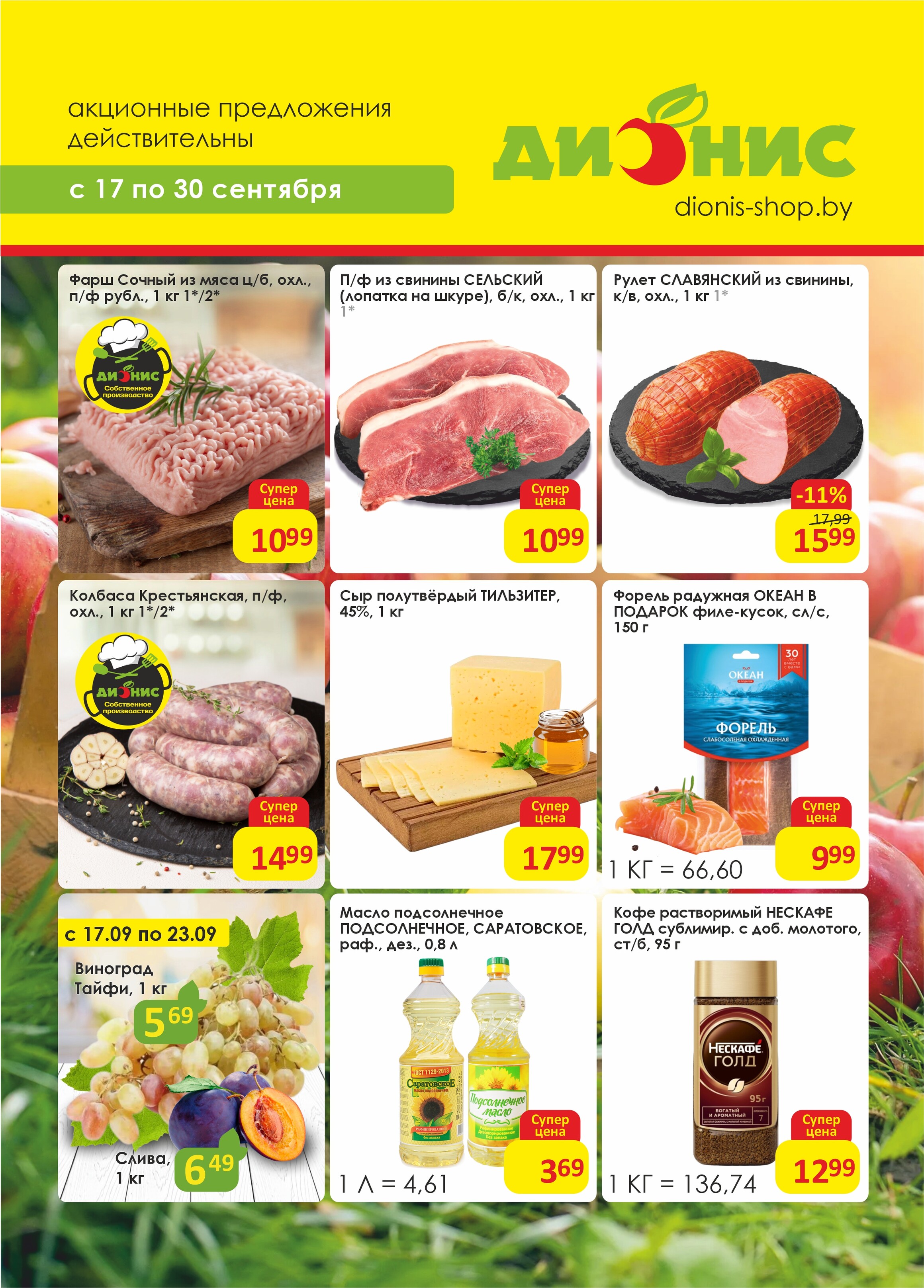 Акции и скидки в магазинах "Дионис" в сентябре 2025 года (с 17 по 30 сентября)