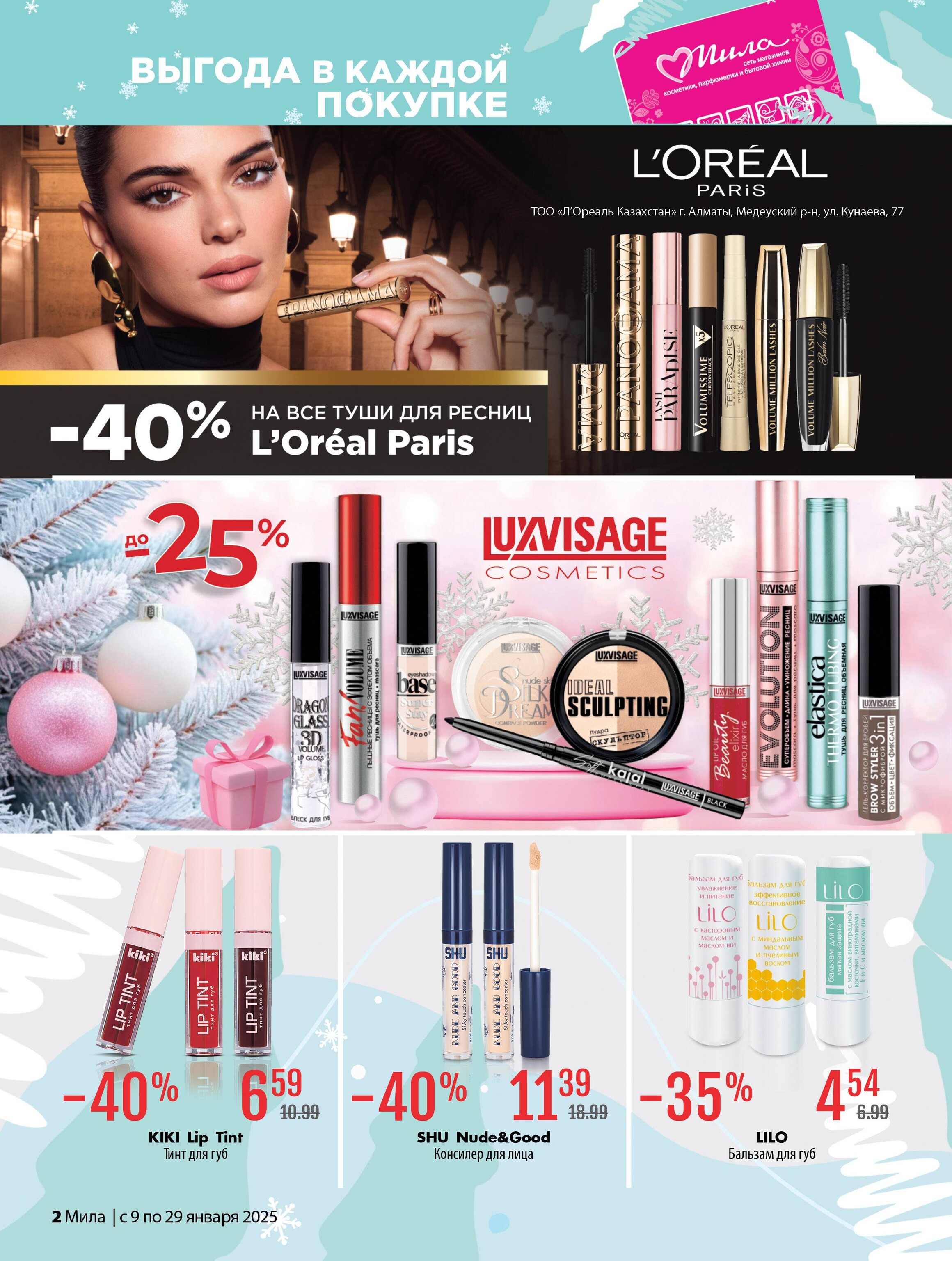 Акции и скидки в "Мила" в январе 2025 года (с 9 по 29 января)