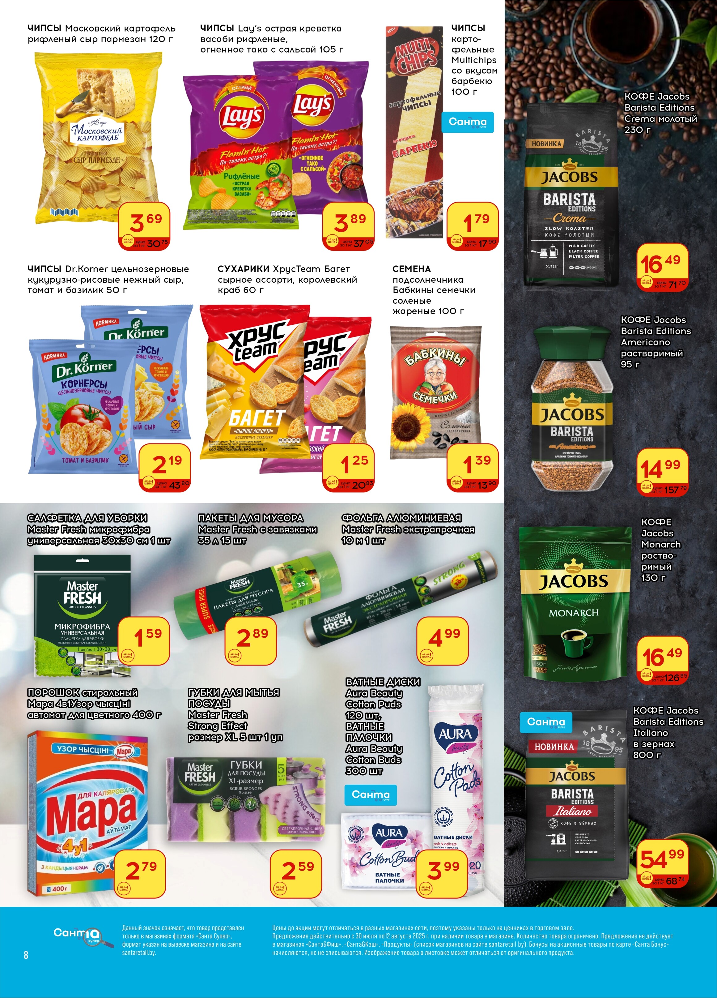 Акции и скидки в "Санта" в июле-августе 2025 года (с 30 июля по 12 августа)