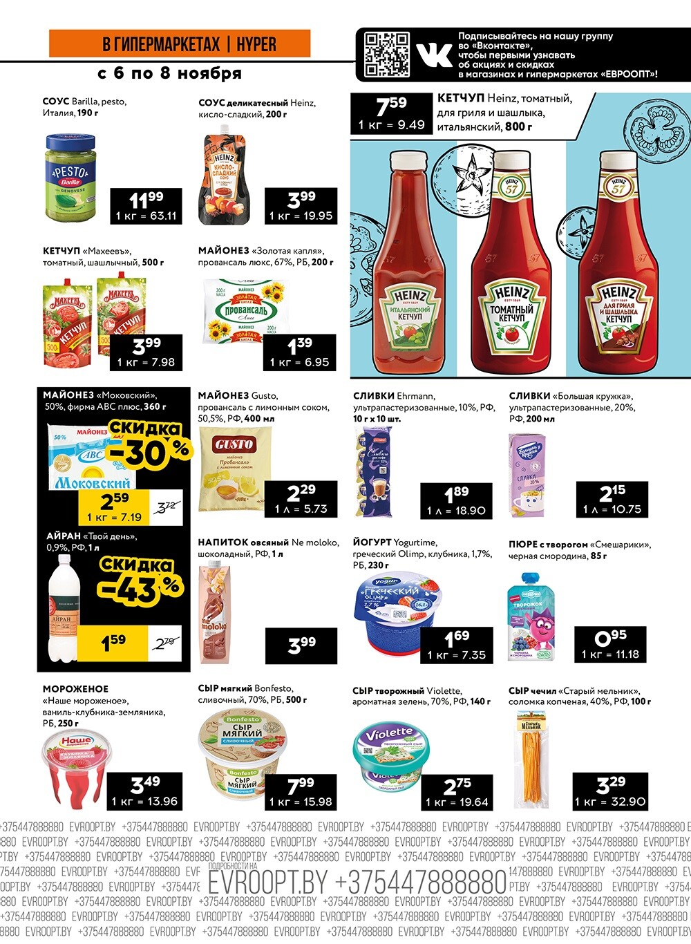 Акция "Среда, четверг и пятница черных цен" в гипермаркетах Евроопт в ноябре 2024 года (с 6 по 8 ноября)