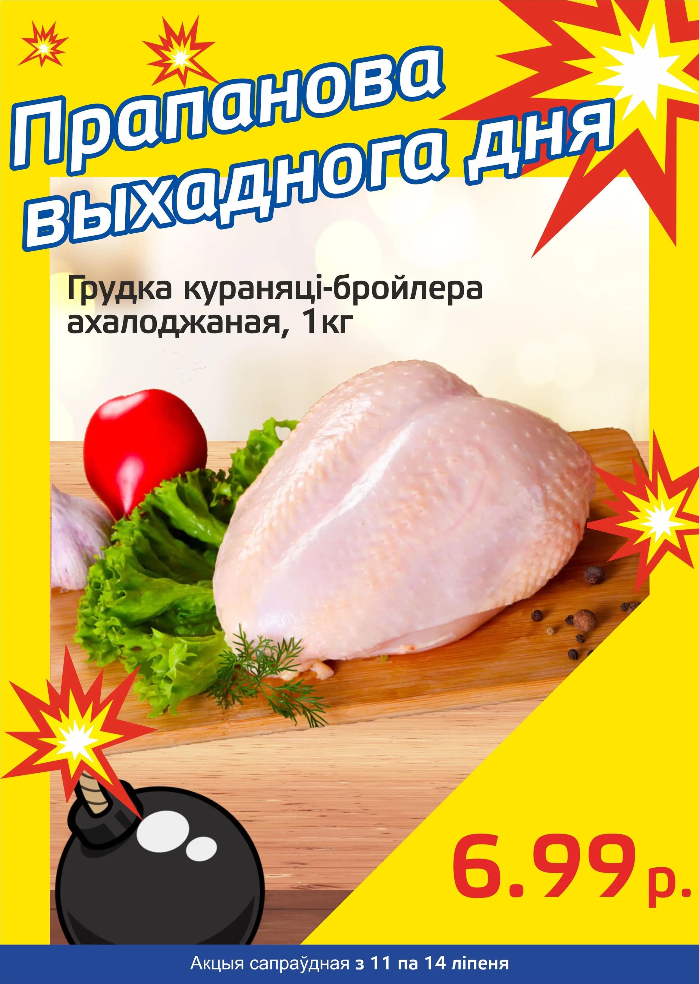 Акция "Бомба выходного дня" в "Мартин" в июле 2024 года (с 11 по 14 июля)