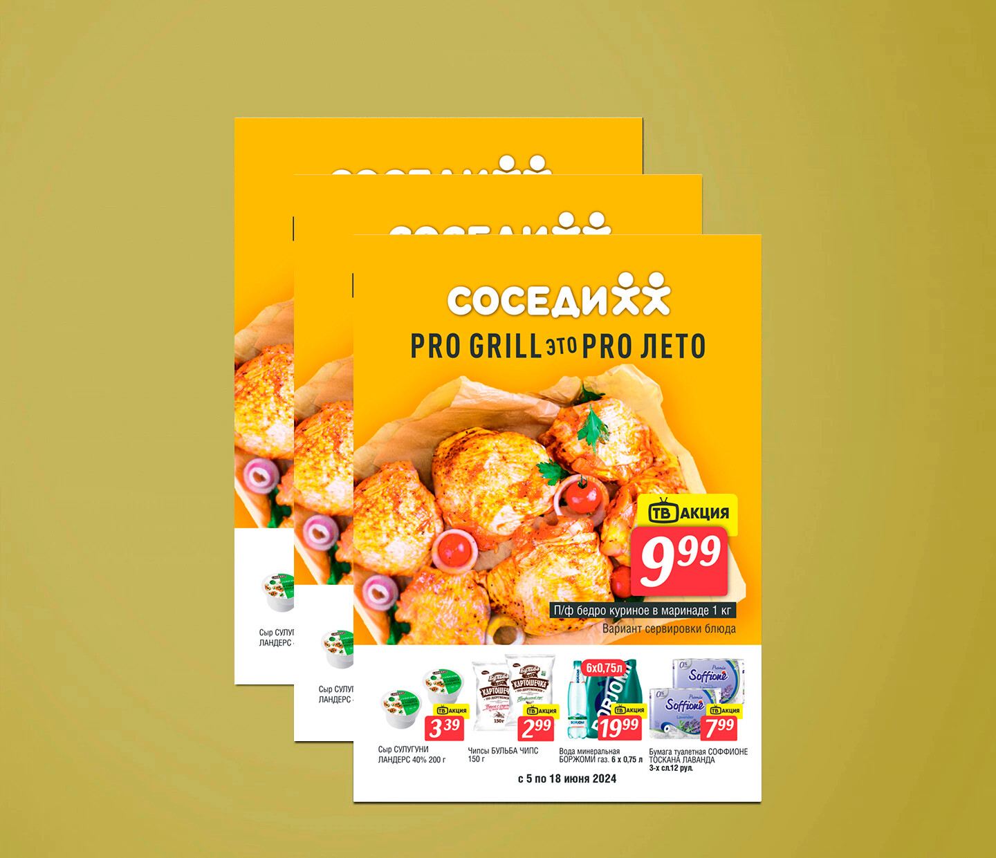 Акции и скидки в "Соседи" с 5 по 18 июня 2024 года
