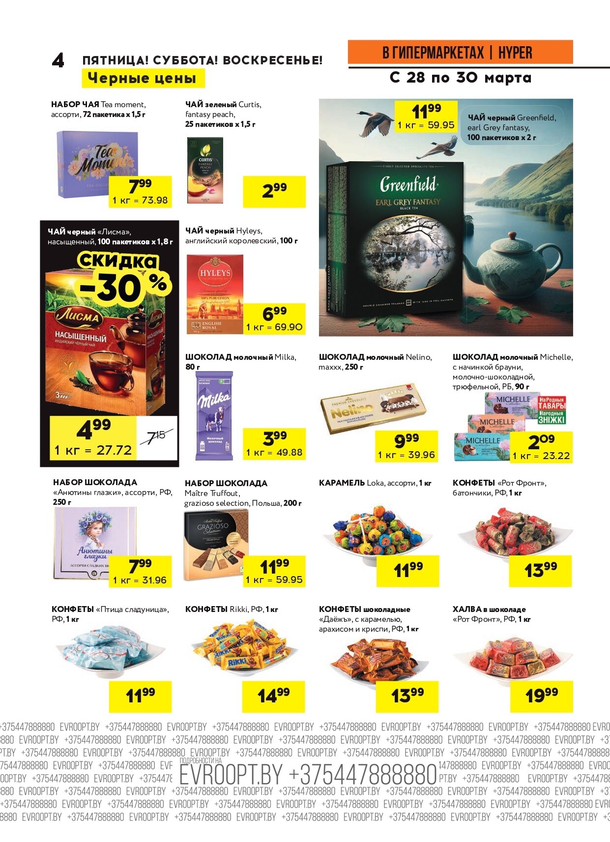 Акция "Черные цены" в гипермаркетах Евроопт в марте 2025 года (с 28 по 30 марта)