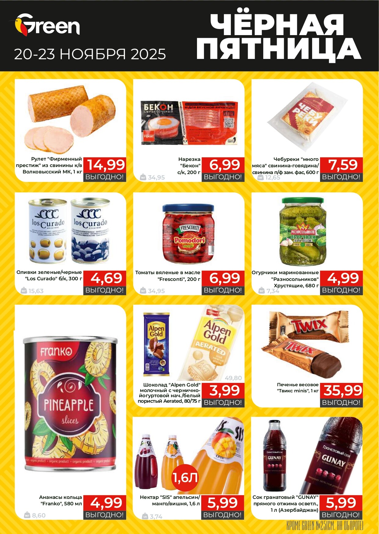 Акция "Черная Пятница" в магазинах Green в ноябре 2025 года (с 20 по 23 ноября)