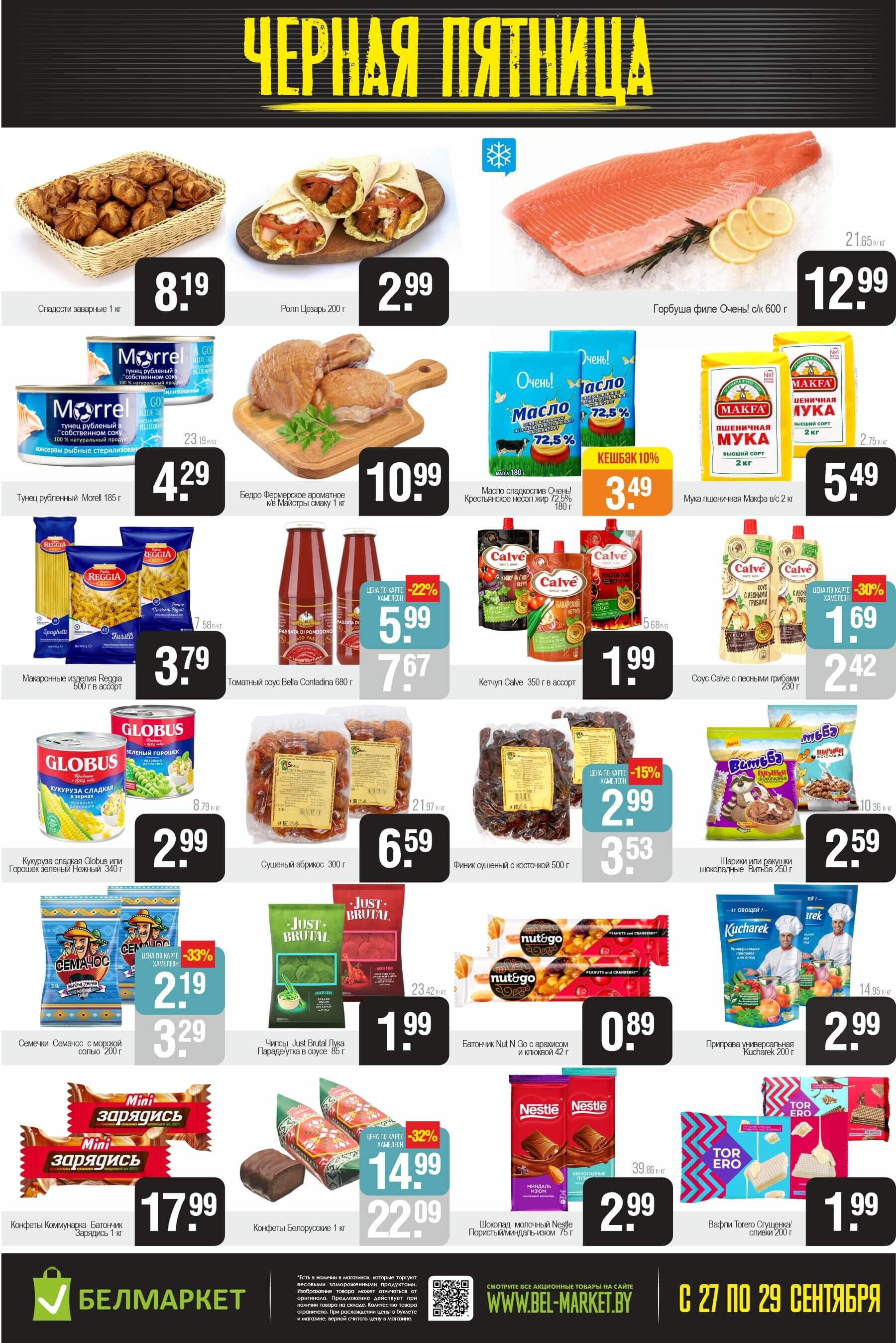 Акция "Черная пятница" в Белмаркет в сентябре 2024 года (с 27 по 29 сентября)