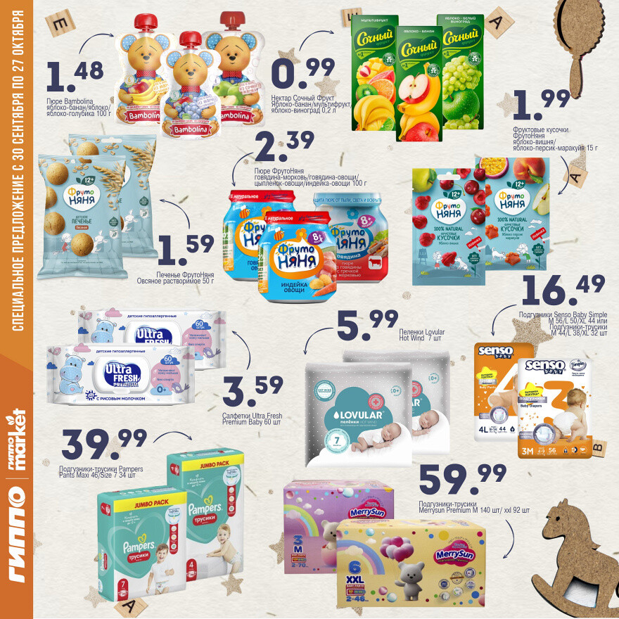 Акции и скидки в "Гиппо" в сентябре-октябре 2025 года (с 30 сентября по 27 октября)