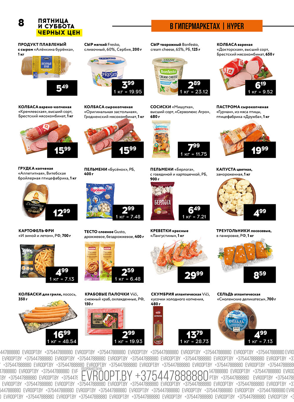 Акция "Пятница и суббота черных цен" в гипермаркетах Евроопт в июле 2024 года (с 12 по 13 июля)