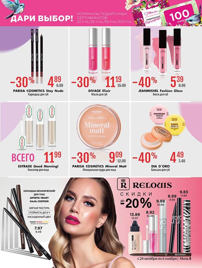 Акции и скидки в "Мила" в октябре-ноябре 2024 года (с 24 октября по 6 ноября)