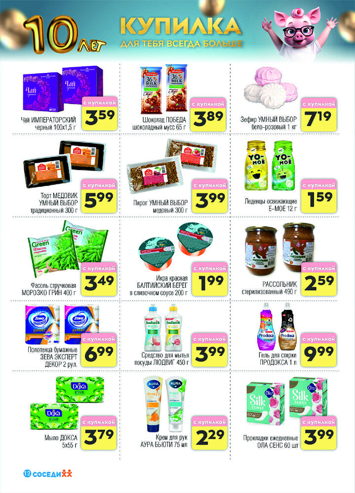 Акции и скидки в магазинах "Соседи" в октябре-ноябре 2024 года (с 30 октября по 12 ноября)