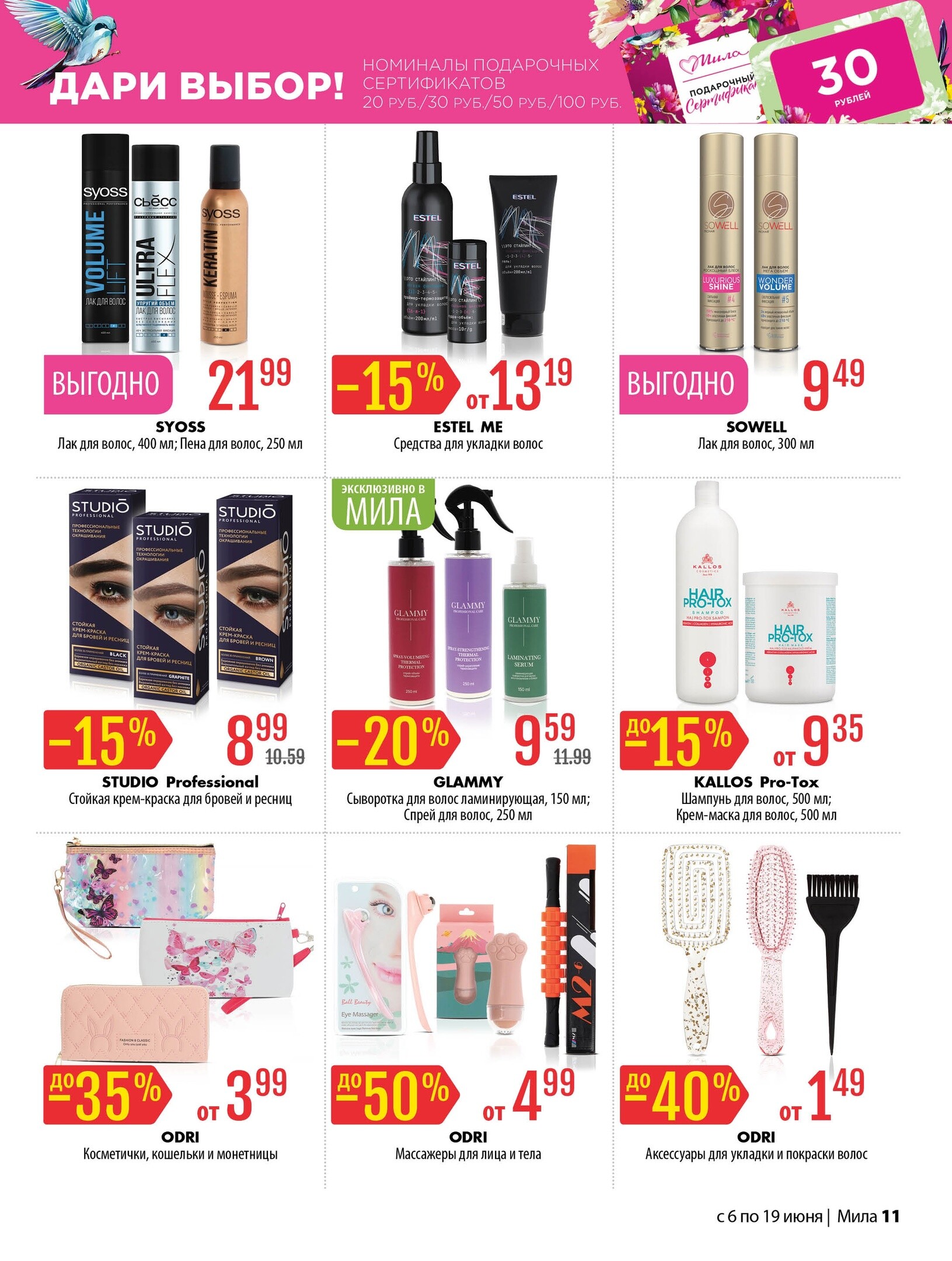 Акции и скидки в "Мила" в июне 2024 года (с 6 по 19 июня)