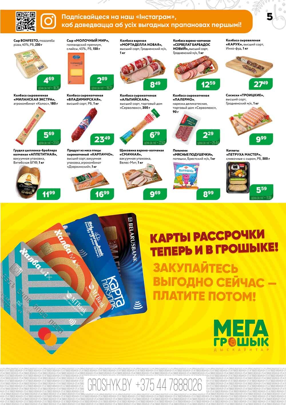 Акции и скидки в Грошике в январе 2024 года (с 8 по 21 января)