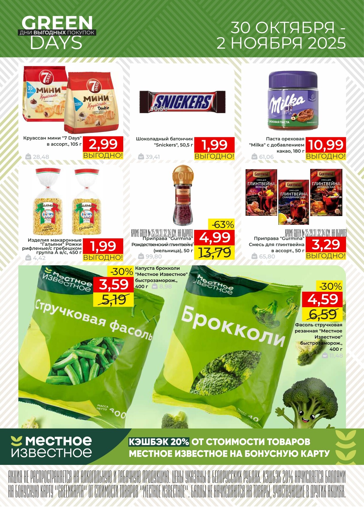 Акция "Green Days" в магазинах Green в октябре-ноябре 2025 года (с 30 октября по 2 ноября)