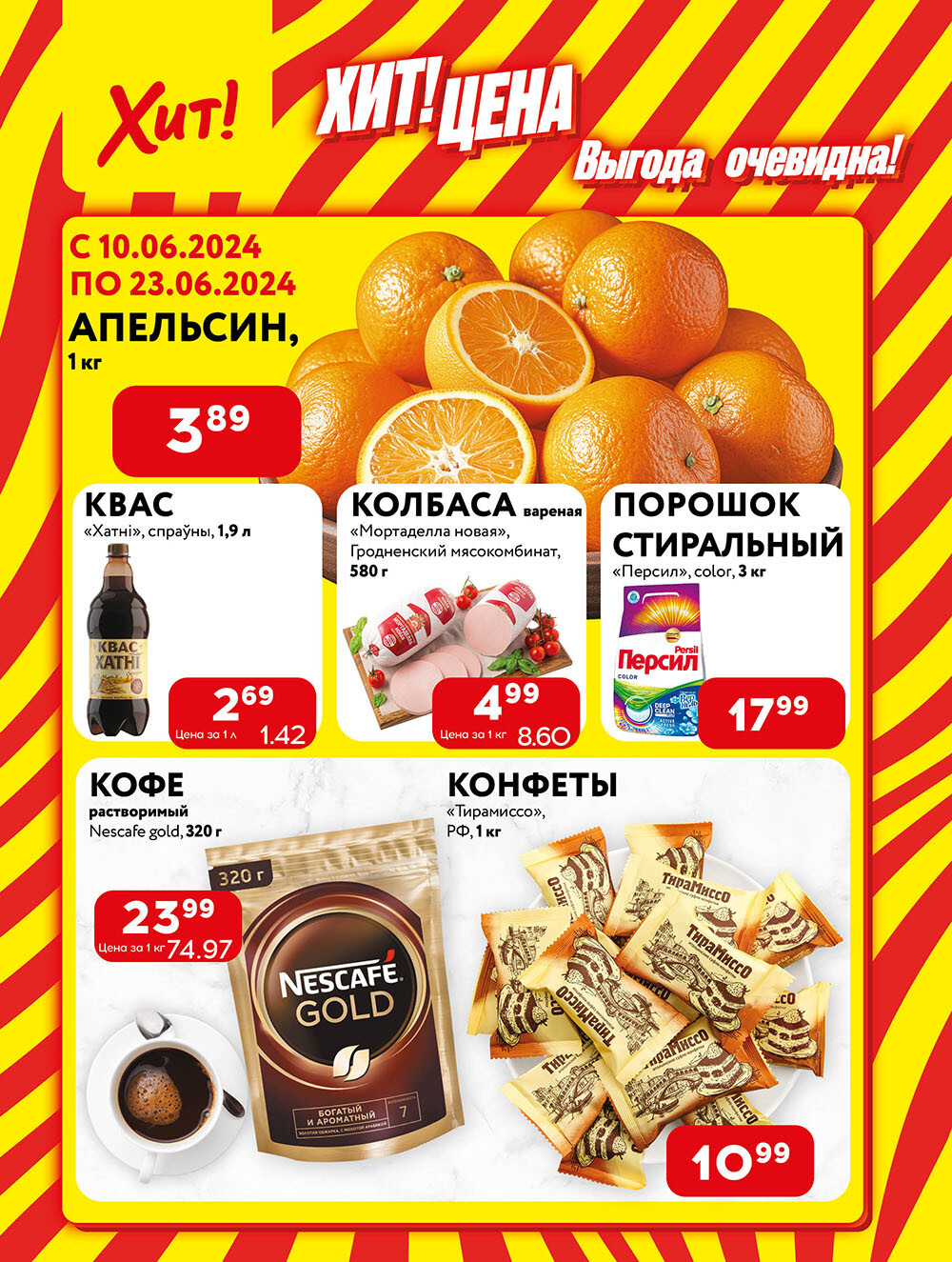 Акции и скидки в Хит в июне 2024 года (с 10 по 23 июня)