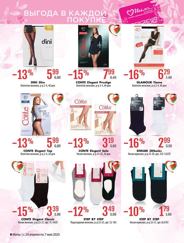 Акции и скидки в "Мила" в апреле-мае 2025 года (с 24 апреля по 7 мая)