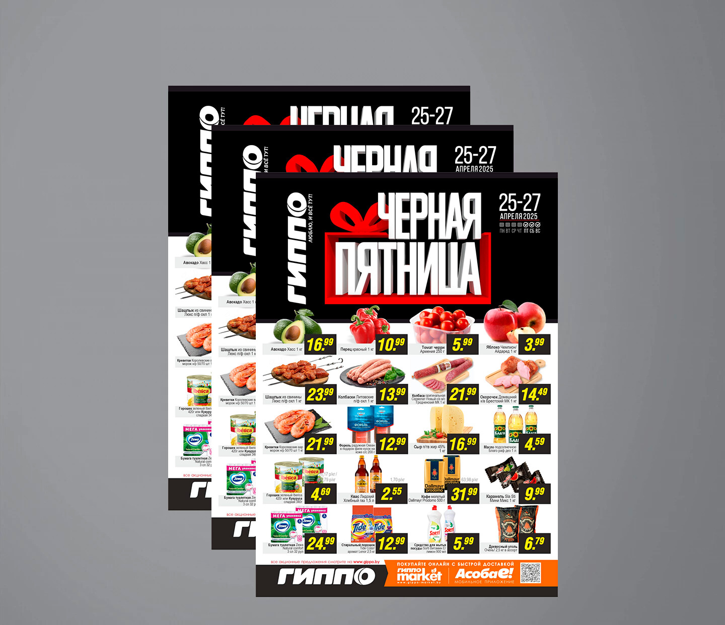Акция &quot;Черная пятница&quot; в Гиппо с 25 по 27 апреля 2025 года