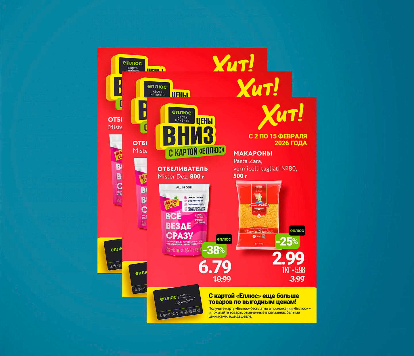 Акция "Цены Вниз с Картой ЕПЛЮС" в Хит с 2 по 15 февраля 2026 года