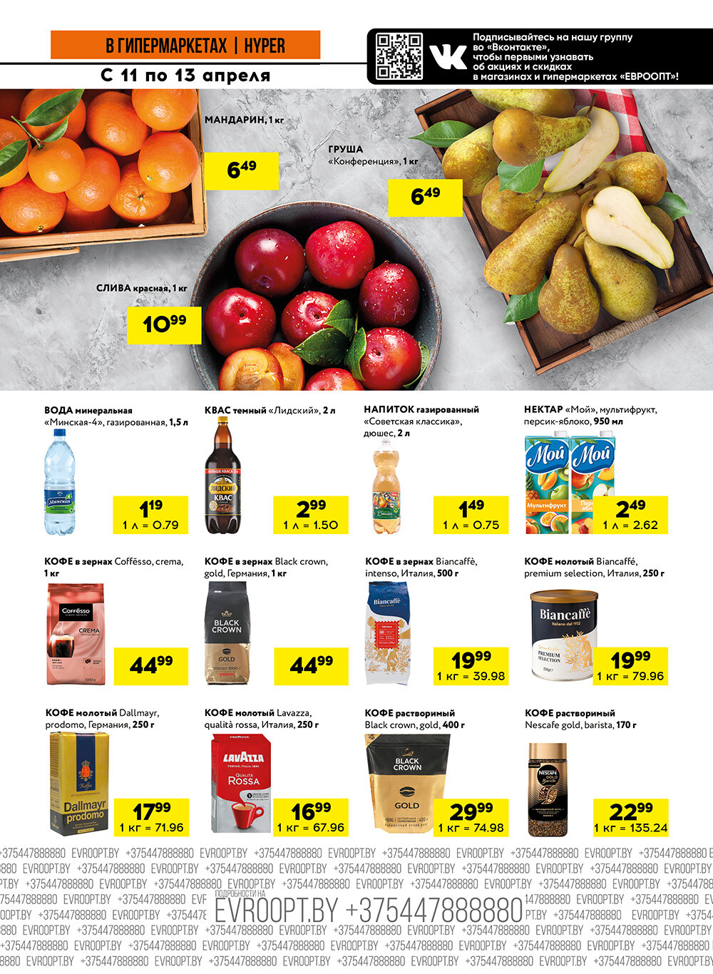 Акция "Черные цены" в гипермаркетах Евроопт в апреле 2025 года (с 11 по 13 апреля)