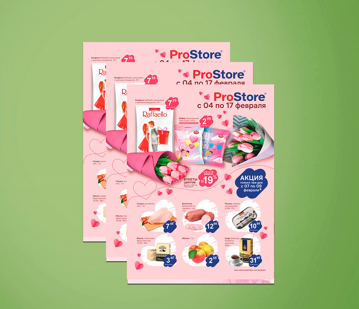 Акции и скидки в Просторе с 4 по 17 февраля 2025 года