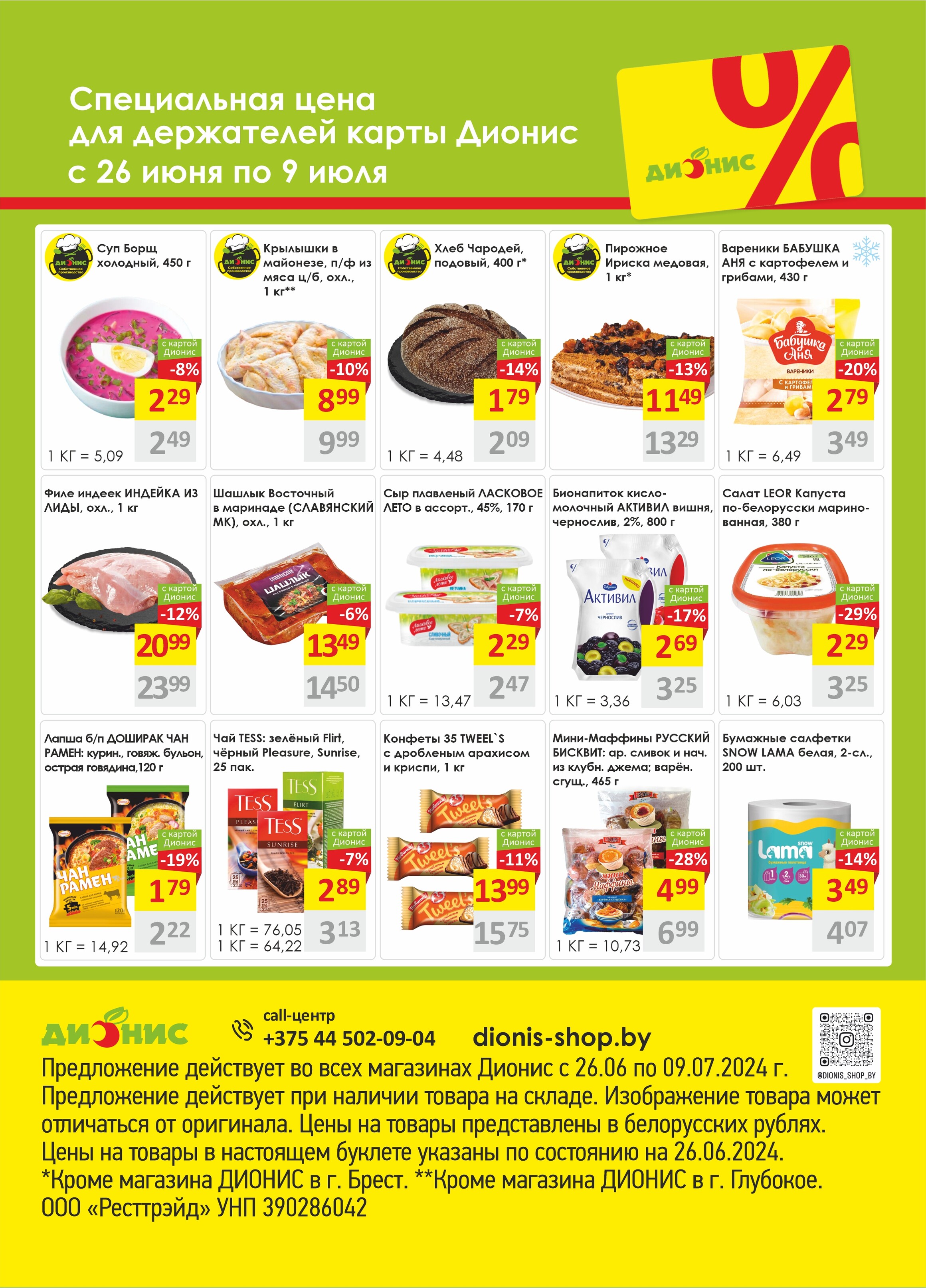 Акции и скидки в магазинах "Дионис" в июне-июле 2024 года (с 26 июня по 9 июля)