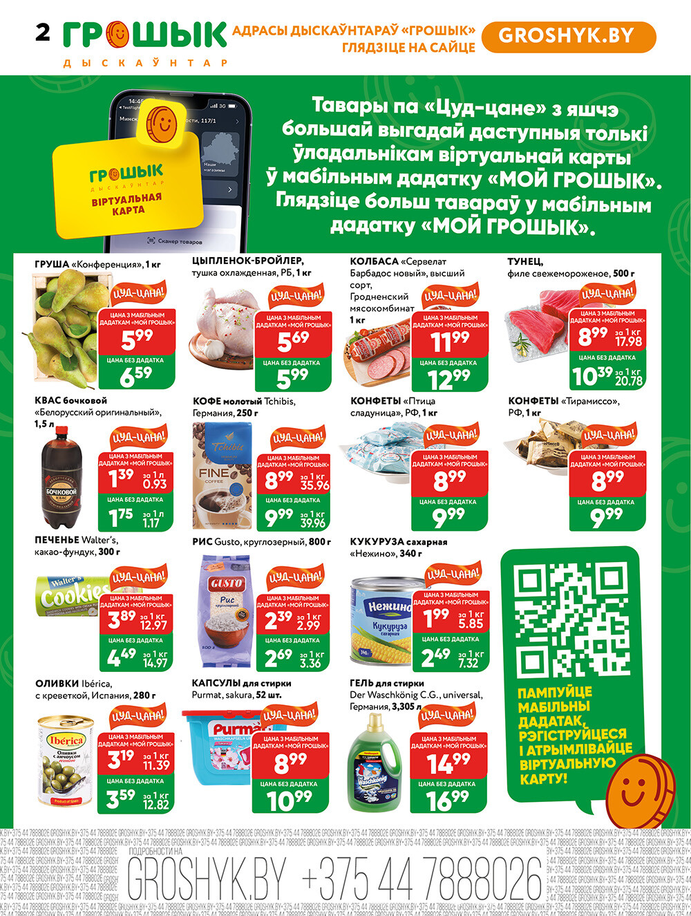 Акции и скидки в Грошике в марте 2025 года (с 17 по 30 марта)