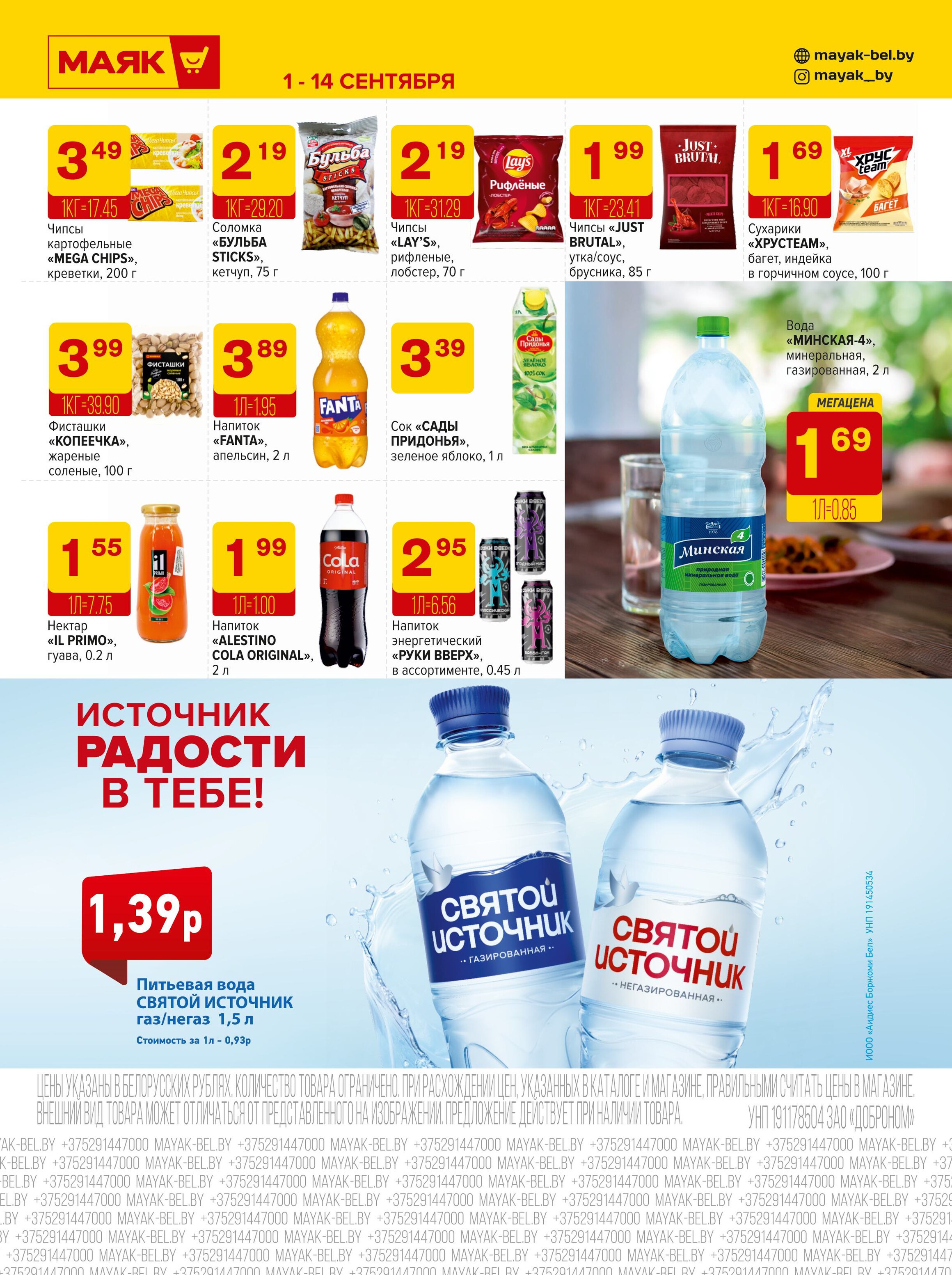 Акции и скидки в сети магазинов "Маяк" в сентябре 2025 года (с 1 по 14 сентября)