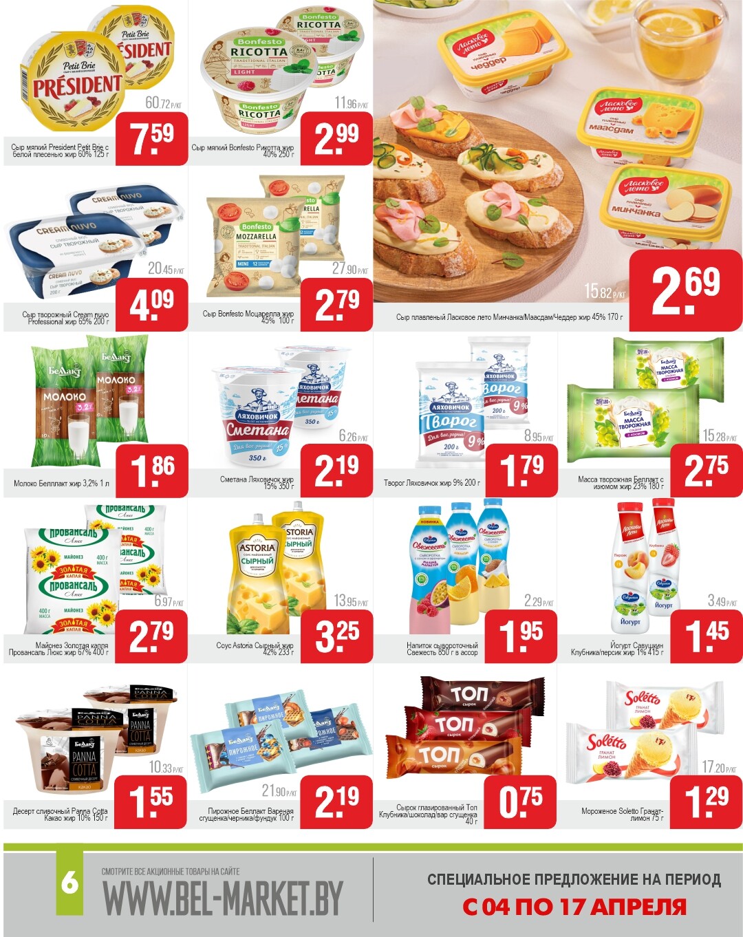 Акции и скидки в магазинах "Белмаркет" в апреле 2024 года (с 4 по 17 апреля)