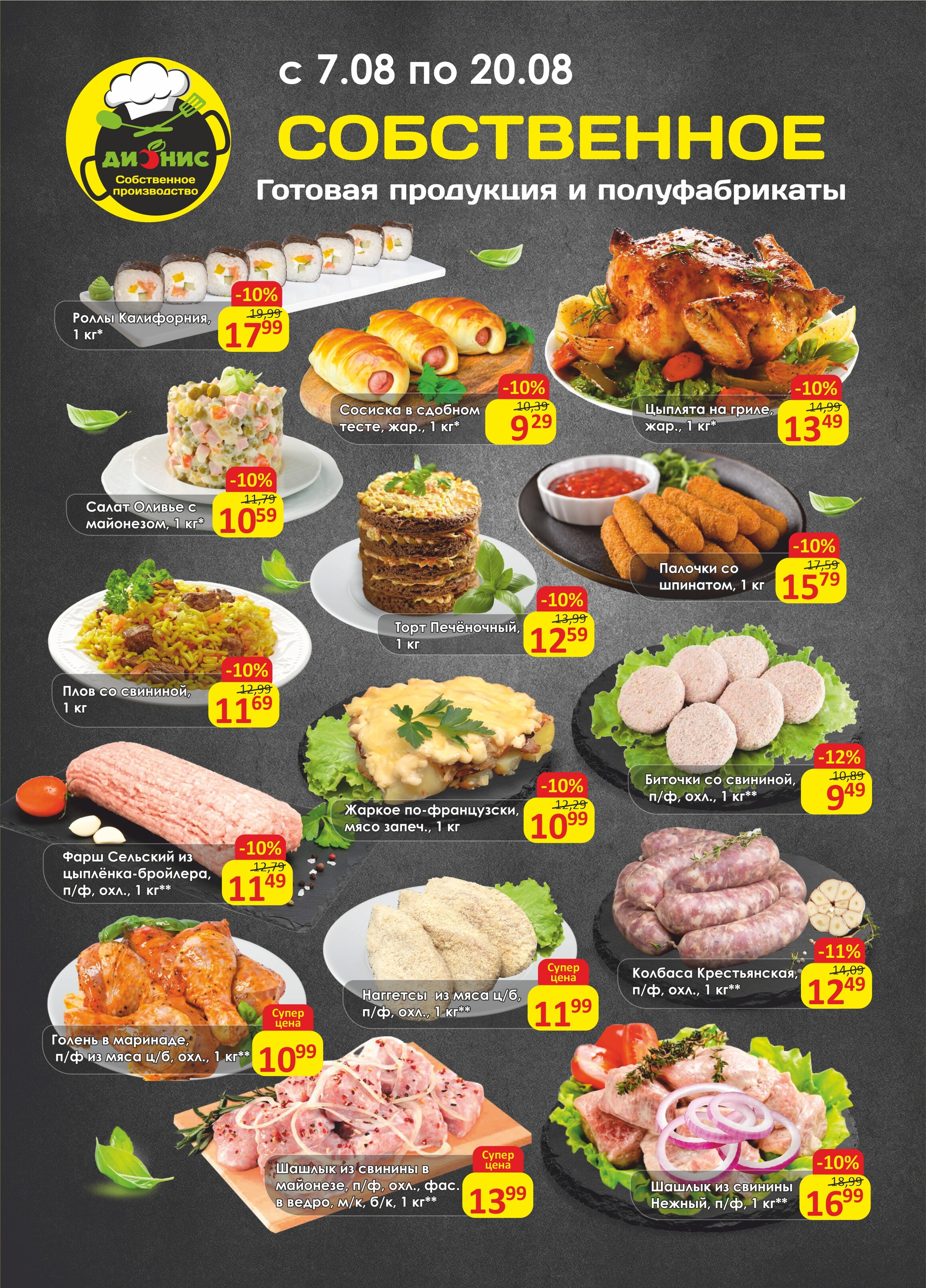 Акции и скидки в магазинах "Дионис" в августе 2024 года (с 7 по 20 августа)