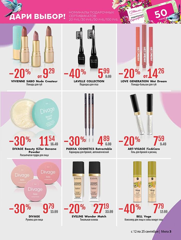 Акции и скидки в "Мила" в сентябре 2024 года (с 12 по 25 сентября)