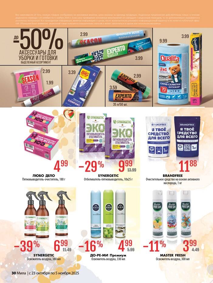 Акции и скидки в "Мила" в октябре-ноябре 2025 года (с 23 октября по 5 ноября)