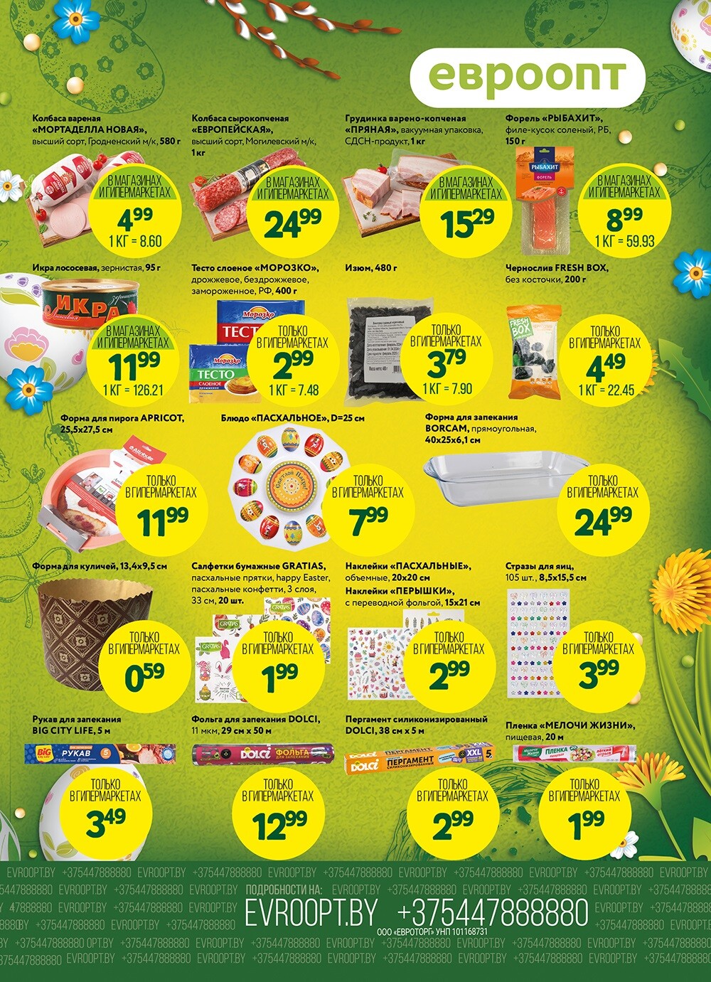 Акция "Красная цена" в сети магазинов "Евроопт" в апреле-мае 2024 года (с 29 апреля по 12 мая)