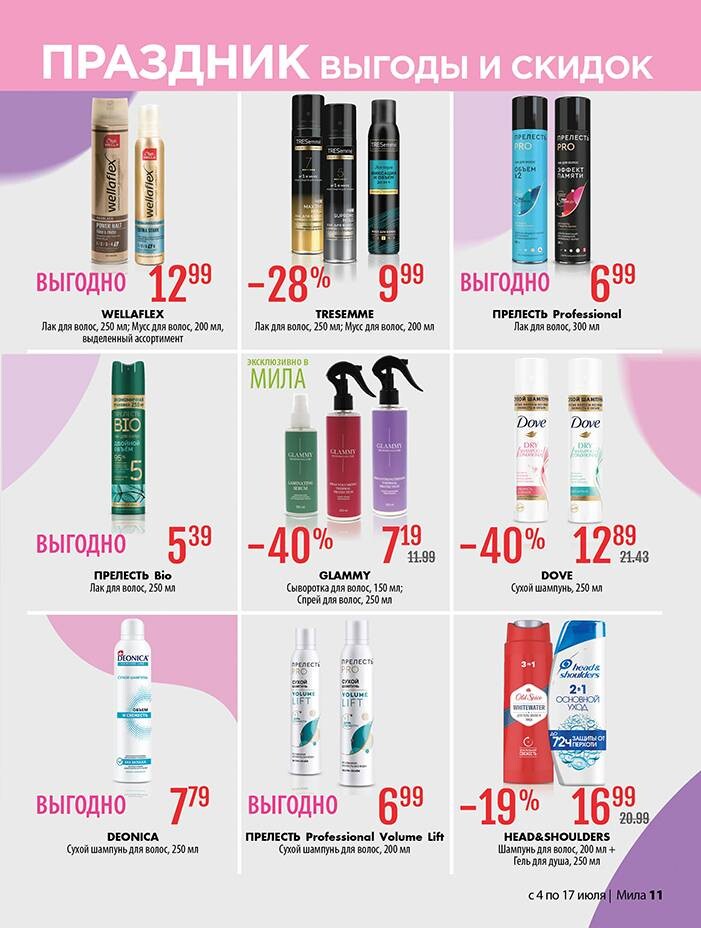 Акции и скидки в "Мила" в июле 2024 года (с 4 по 17 июля)