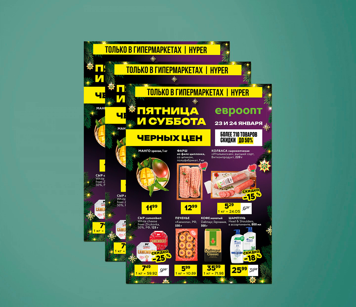 Акция "Черные цены" в гипермаркетах Евроопт с 23 по 24 января 2026 года