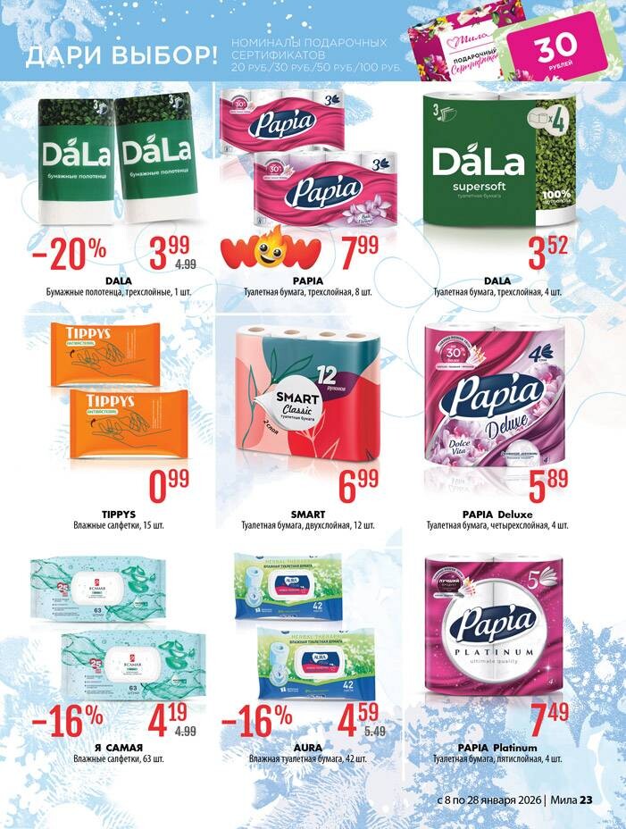 Акции и скидки в "Мила" в январе 2026 года (с 8 по 28 января)