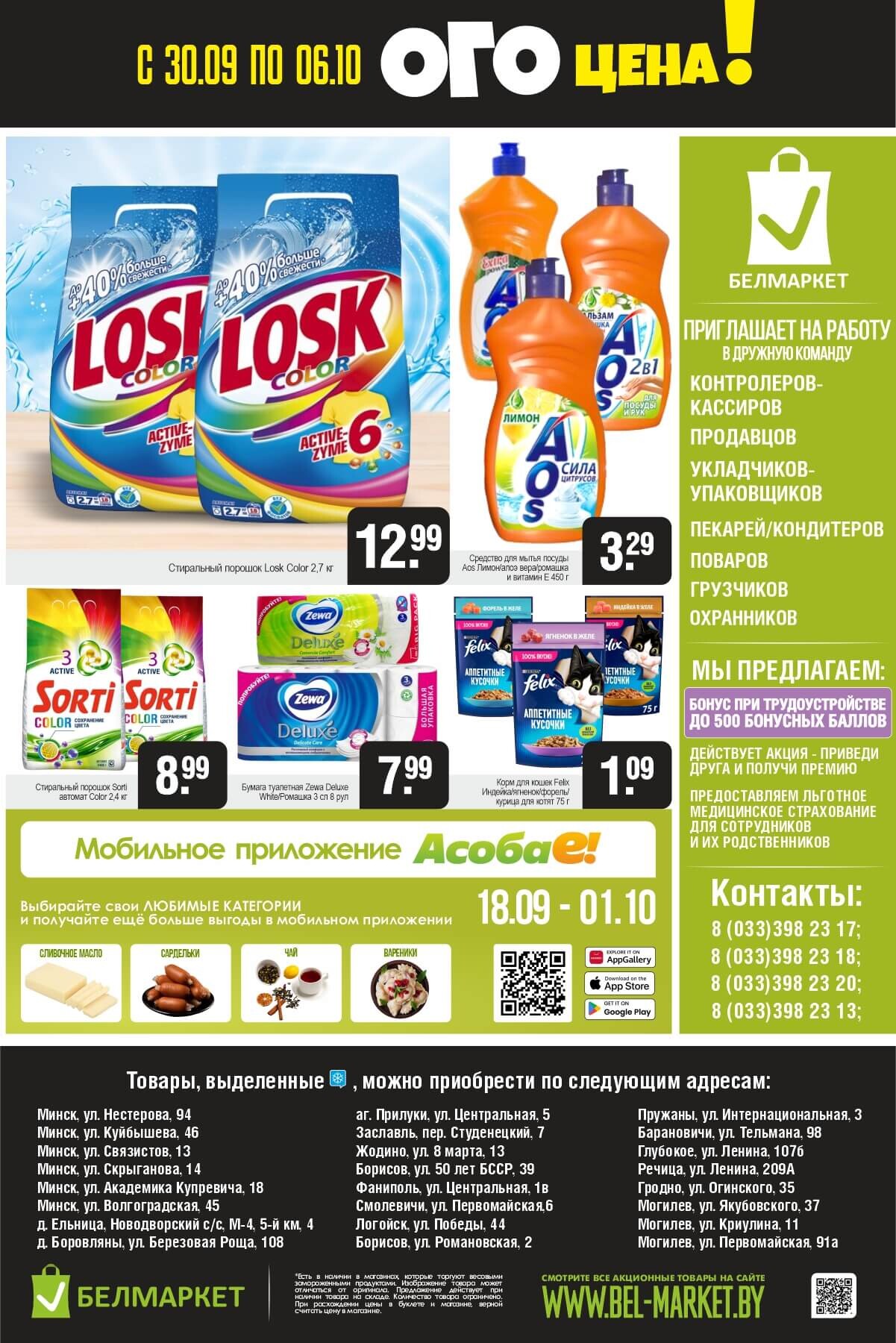 Акция "Ого Цена" в Белмаркет в сентябре-октябре 2025 года (с 30 сентября по 6 октября)