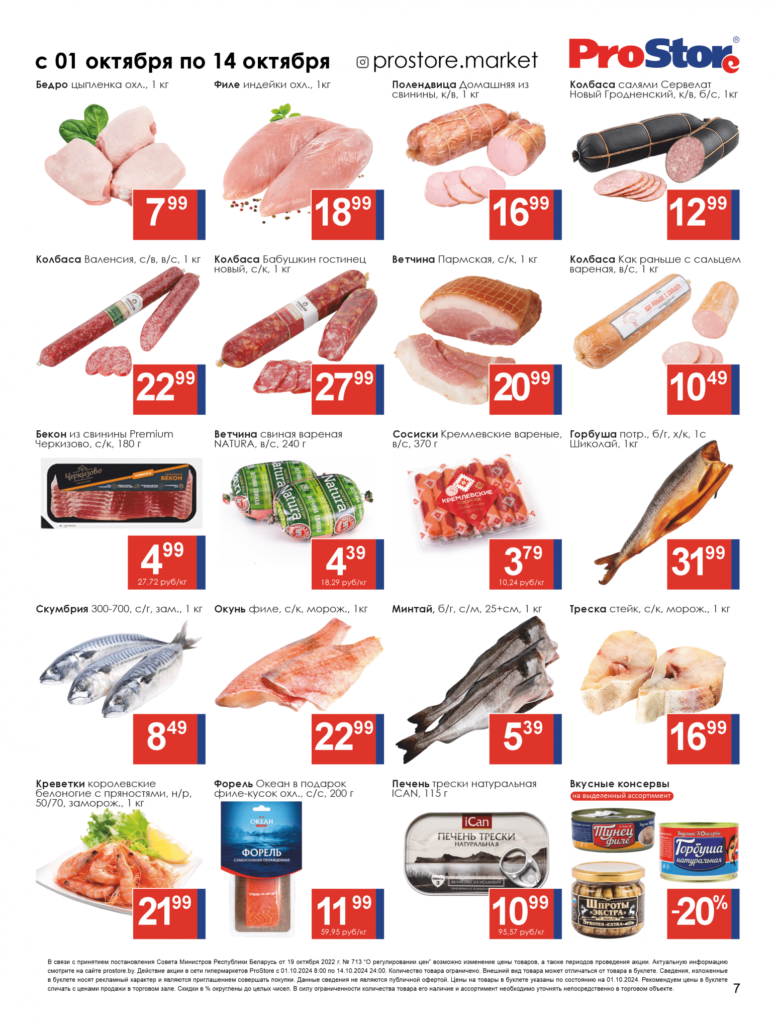 Акции и скидки в Просторе в октябре 2024 года (с 1 по 14 октября)