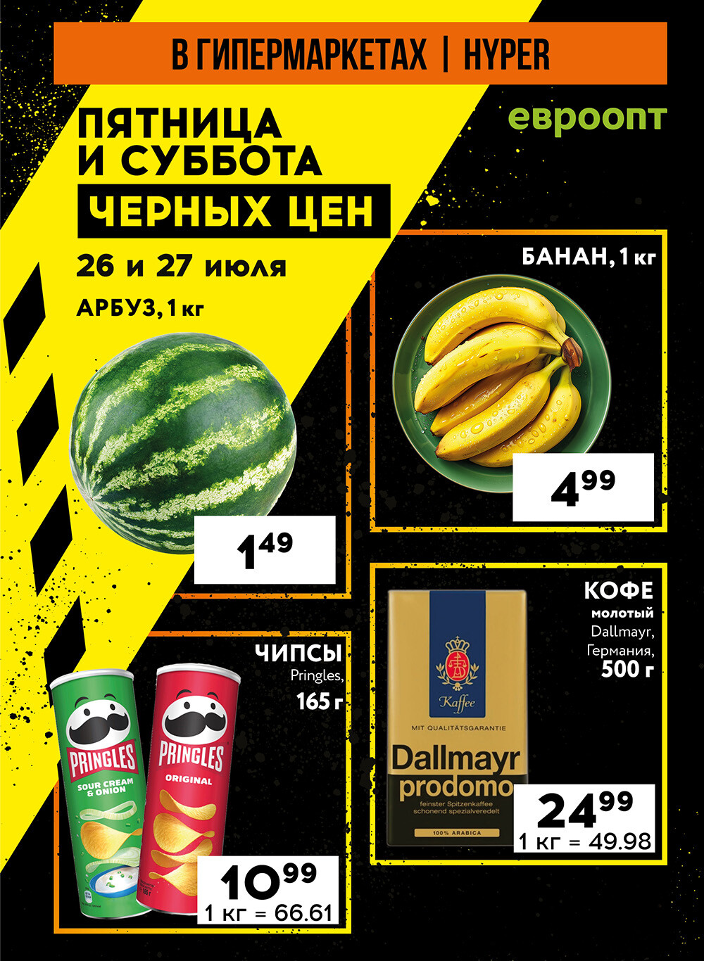 Акция "Пятница и суббота черных цен" в гипермаркетах Евроопт в июле 2024 года (с 26 по 27 июля)