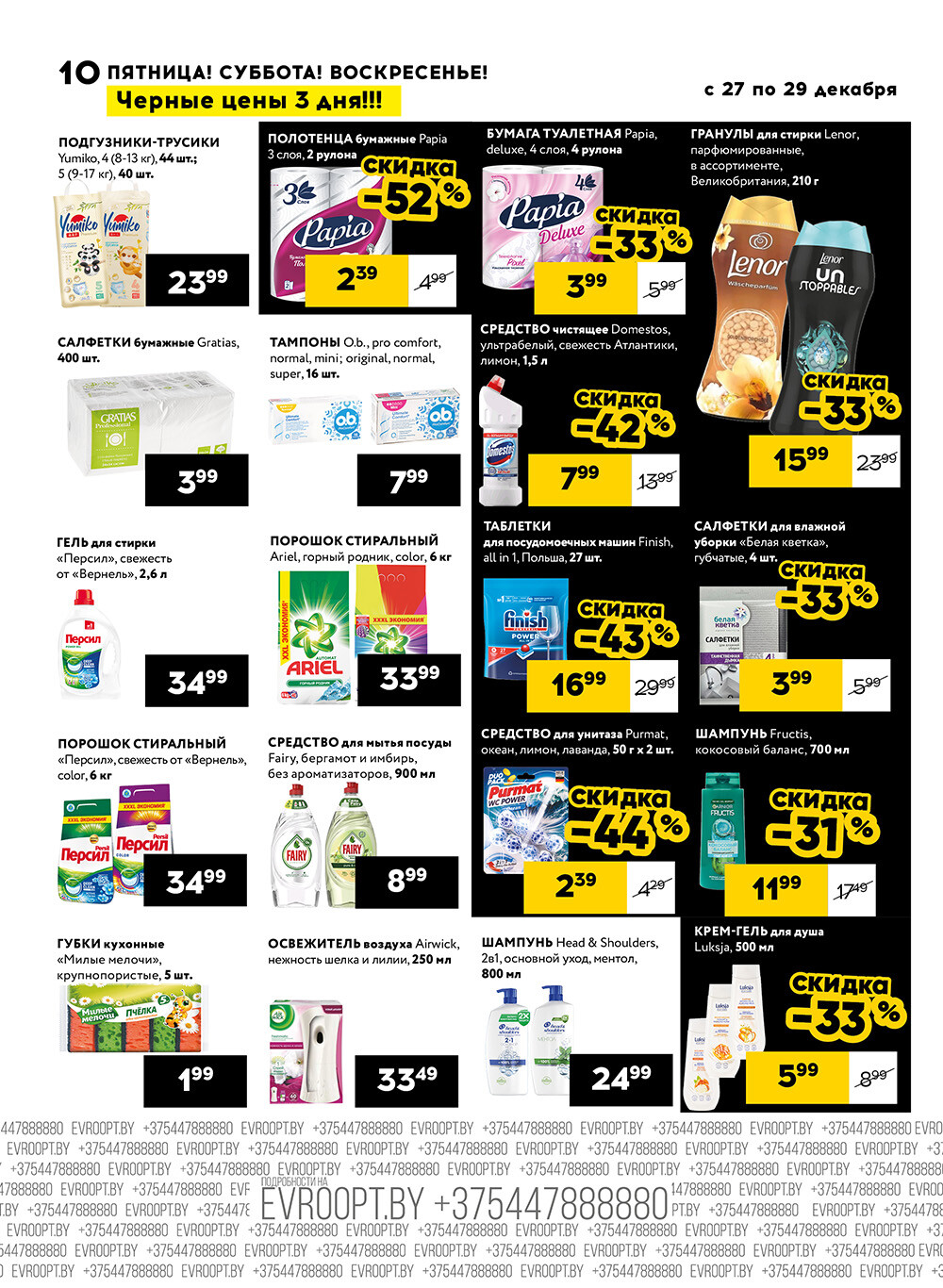 Акция "Черные цены" в гипермаркетах Евроопт в декабре 2024 года (с 27 по 29 декабря)