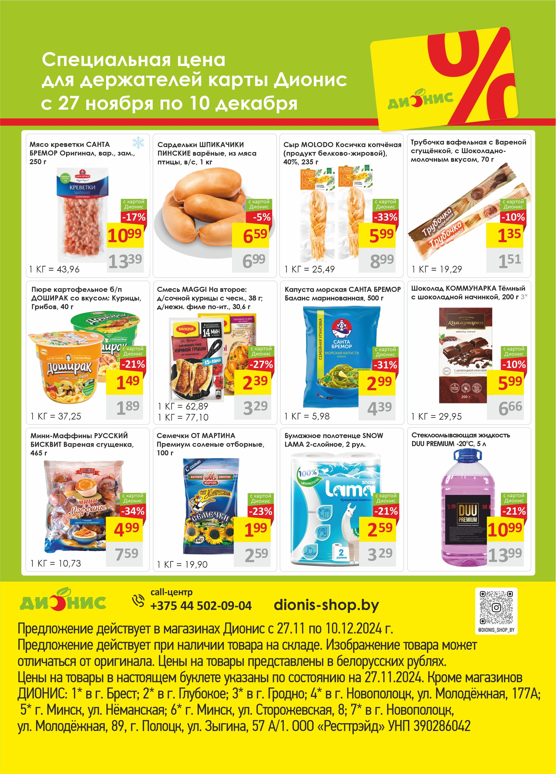 Акции и скидки в магазинах "Дионис" в ноябре-декабре 2024 года (с 27 ноября по 10 декабря)