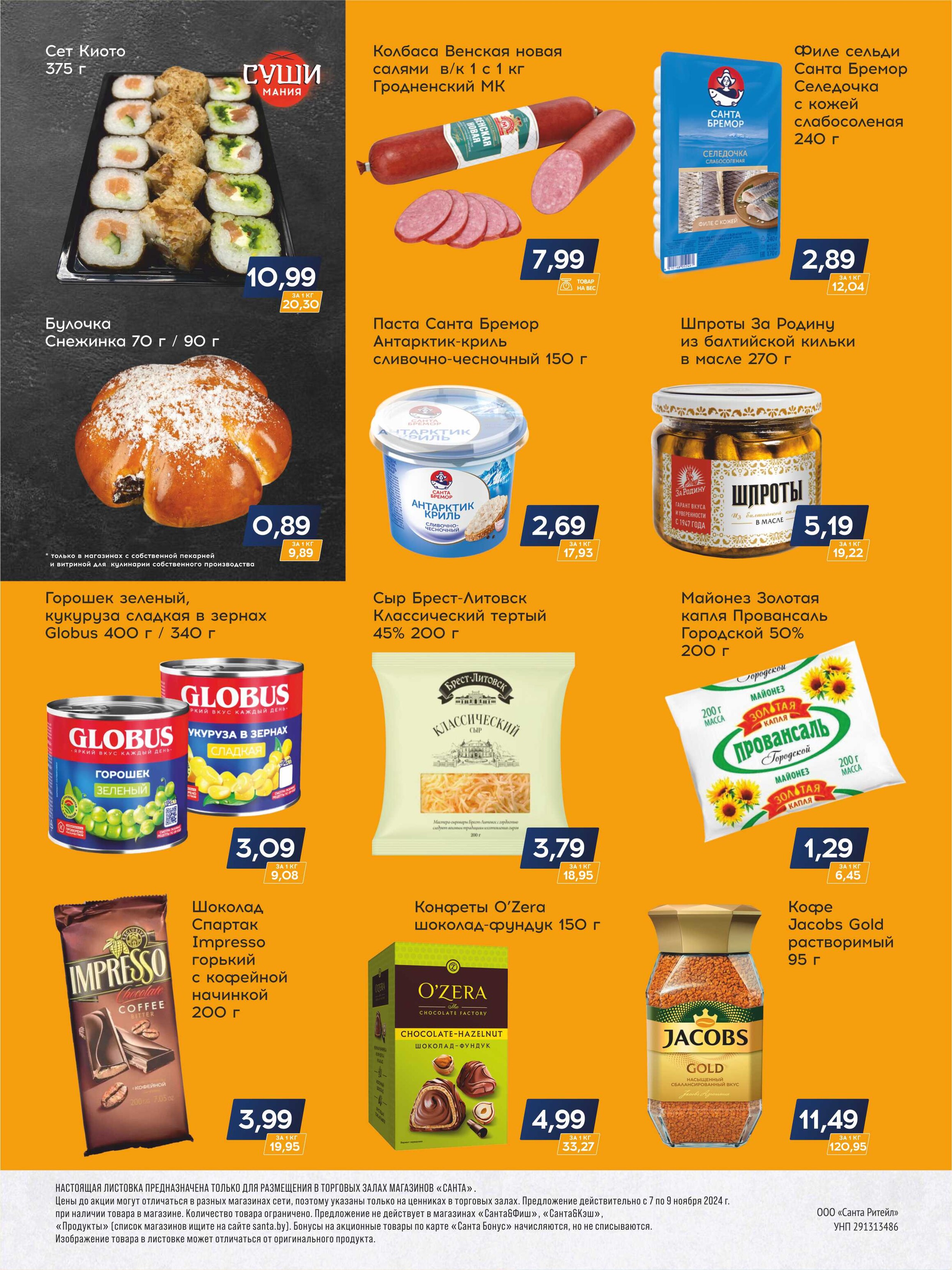 Акция "Санта Шок" в Санта в ноябре 2024 года (с 7 по 9 ноября)