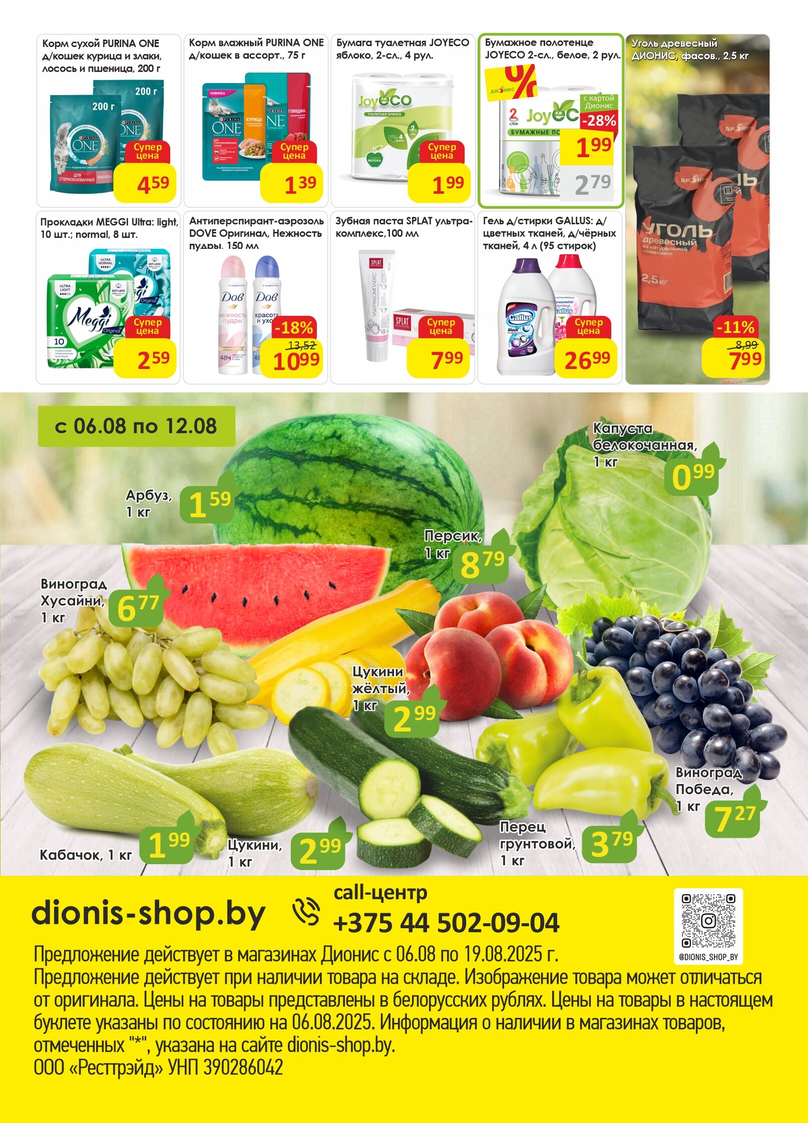 Акции и скидки в магазинах "Дионис" в августе 2025 года (с 6 по 19 августа)