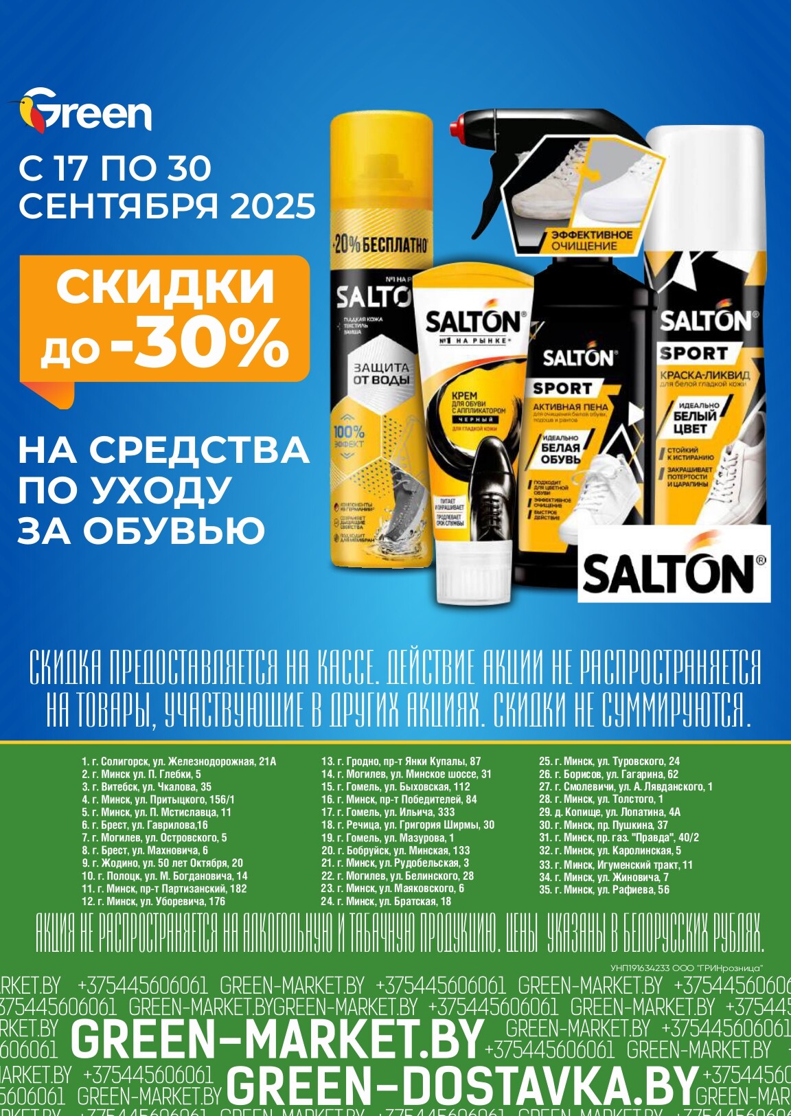 Акции и скидки в магазинах Green в сентябре 2025 года (с 17 по 30 сентября)