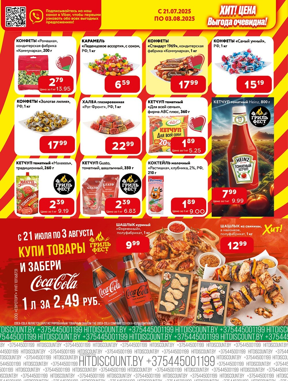 Акции и скидки в Хит в июле-августе 2025 года (с 21 июля по 3 августа)