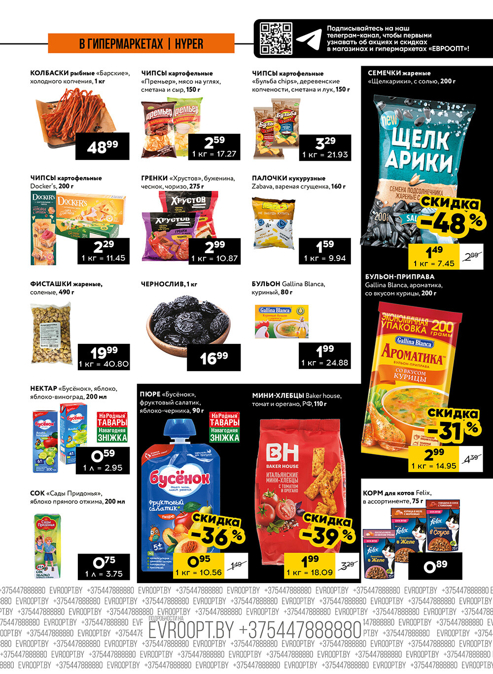 Акция "Пятница и суббота черных цен" в гипермаркетах Евроопт в декабре 2024 года (с 13 по 14 декабря)