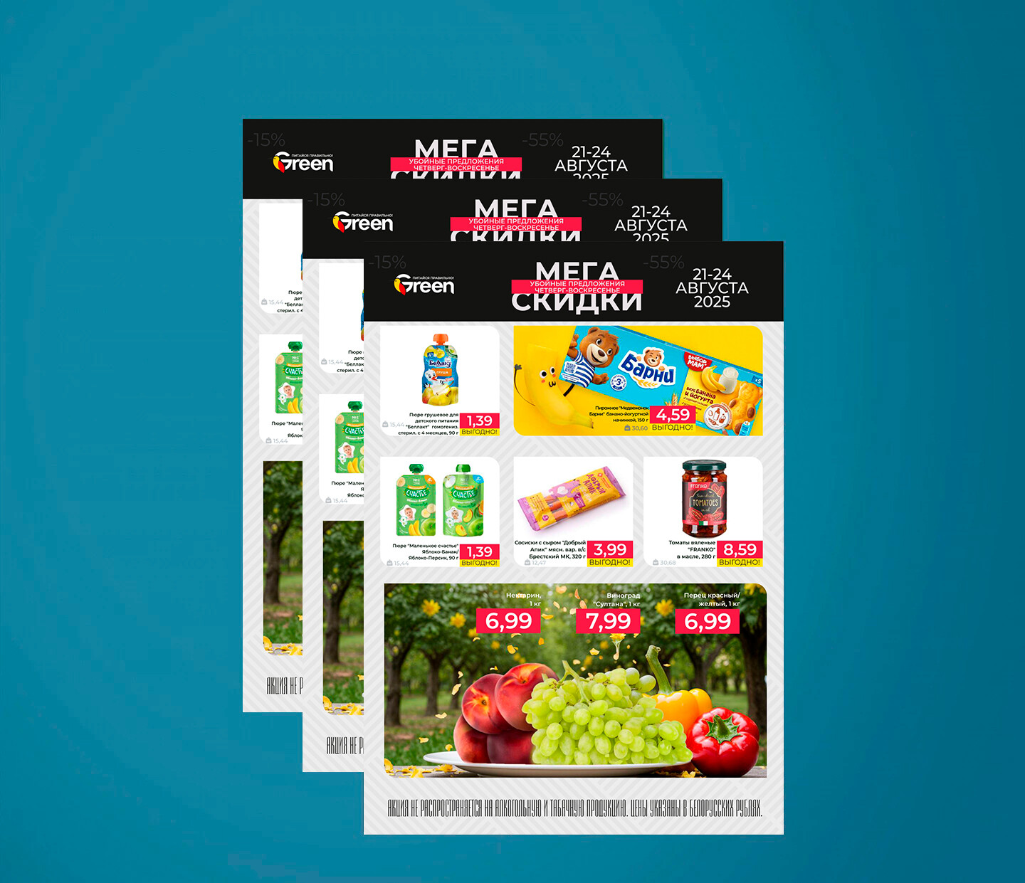 Акция "Мегаскидки" в Грин (Green) с 21 по 24 августа 2025 года