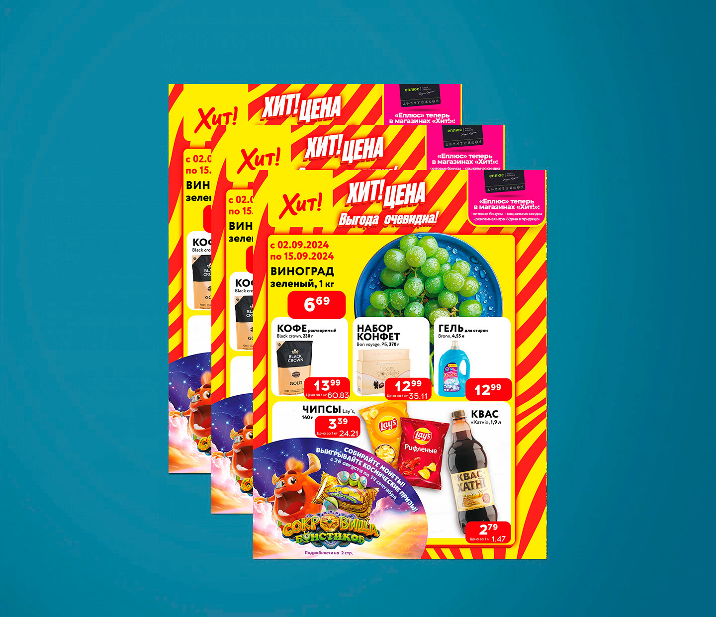 Акции и скидки в Хит с 2 по 15 сентября 2024 года