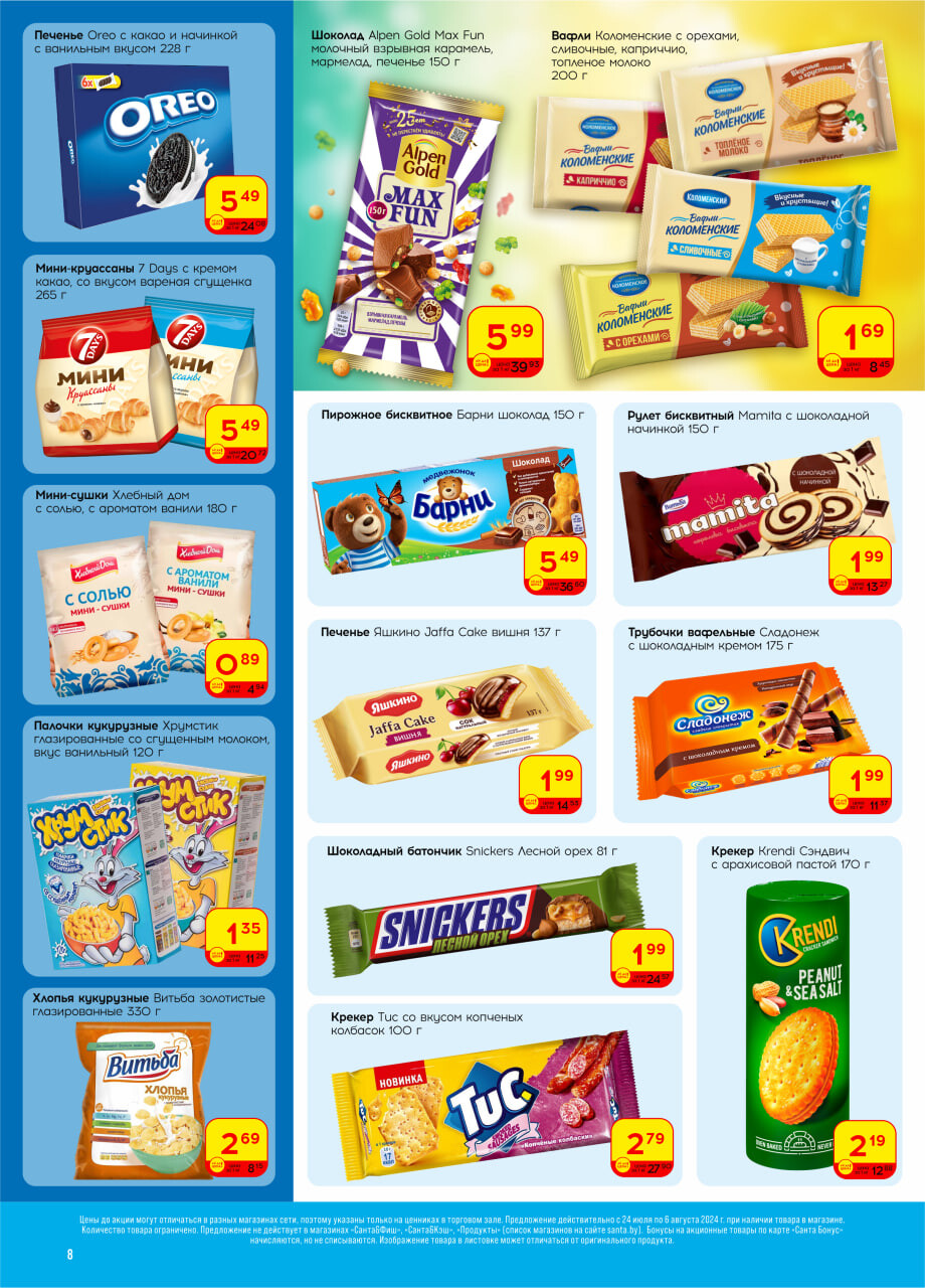 Акции и скидки в "Санта" в июле-августе 2024 года (с 24 июля по 6 августа)