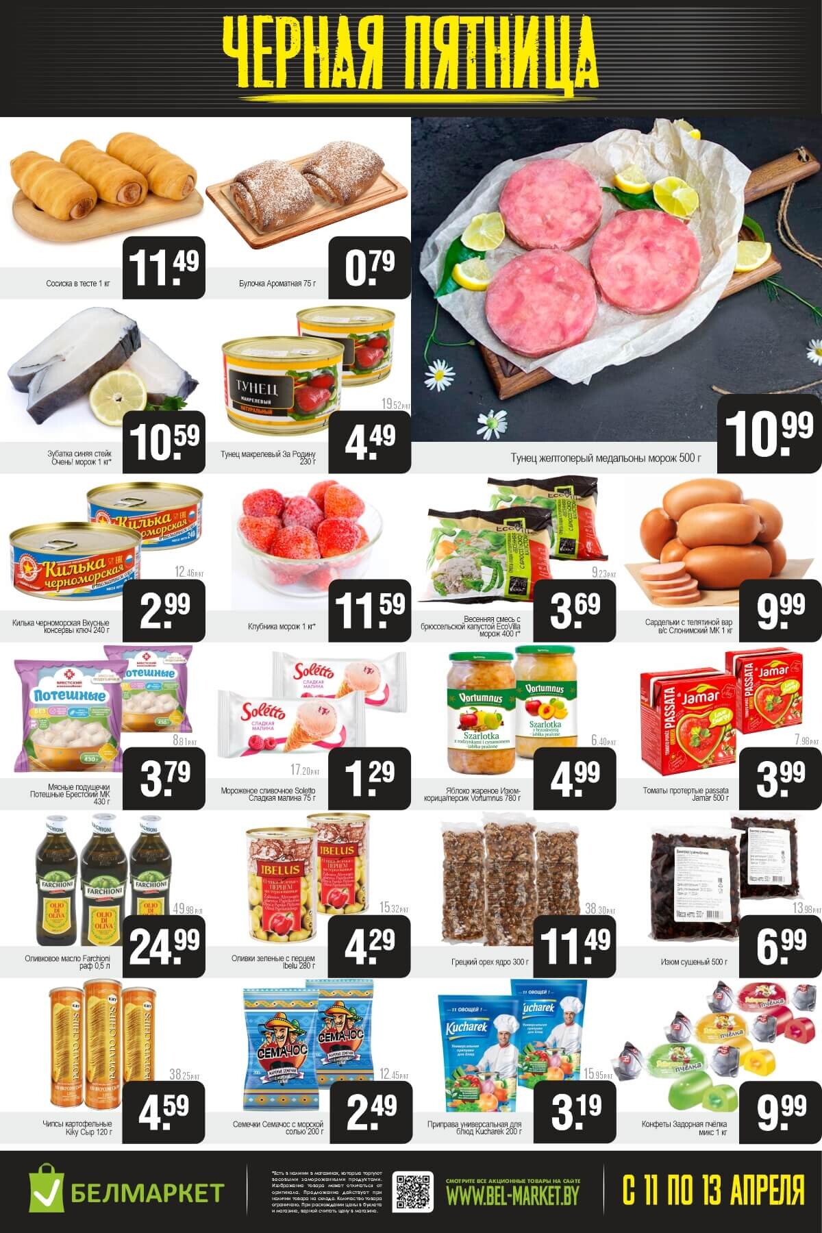 Акция "Черная пятница" в Белмаркет в апреле 2025 года (с 11 по 13 апреля)