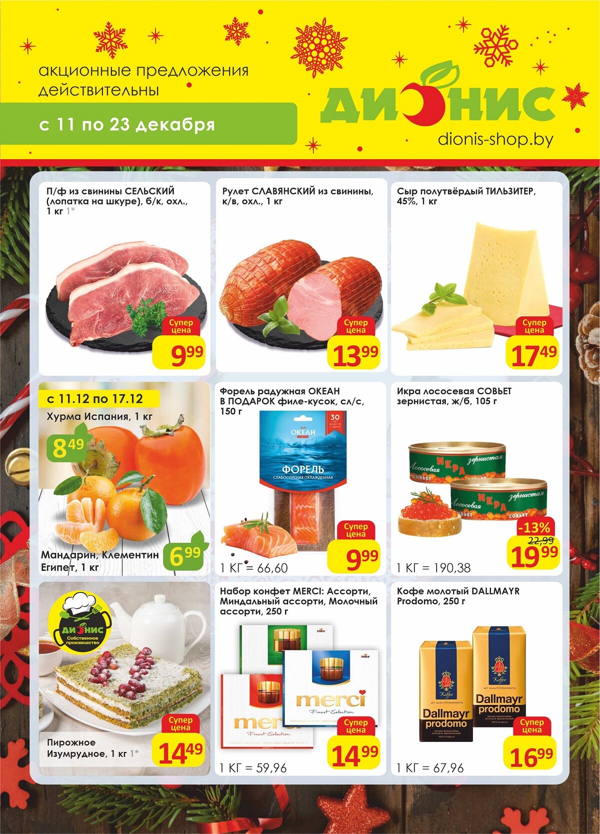 Акции и скидки в магазинах "Дионис" в декабре 2024 года (с 11 по 23 декабря)
