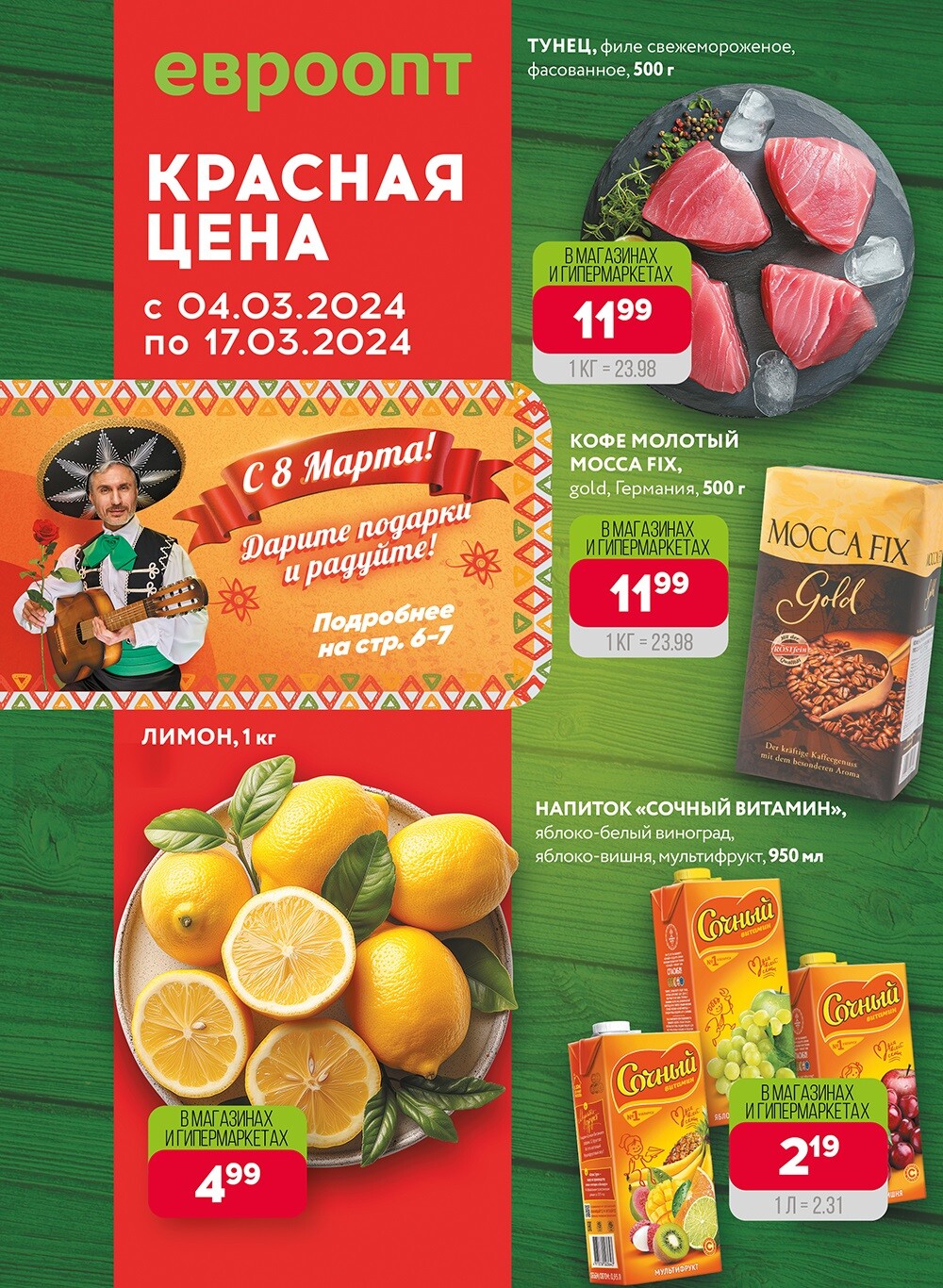 Акция "Красная цена" в сети магазинов "Евроопт" в марте 2024 года (с 4 по 17 марта)