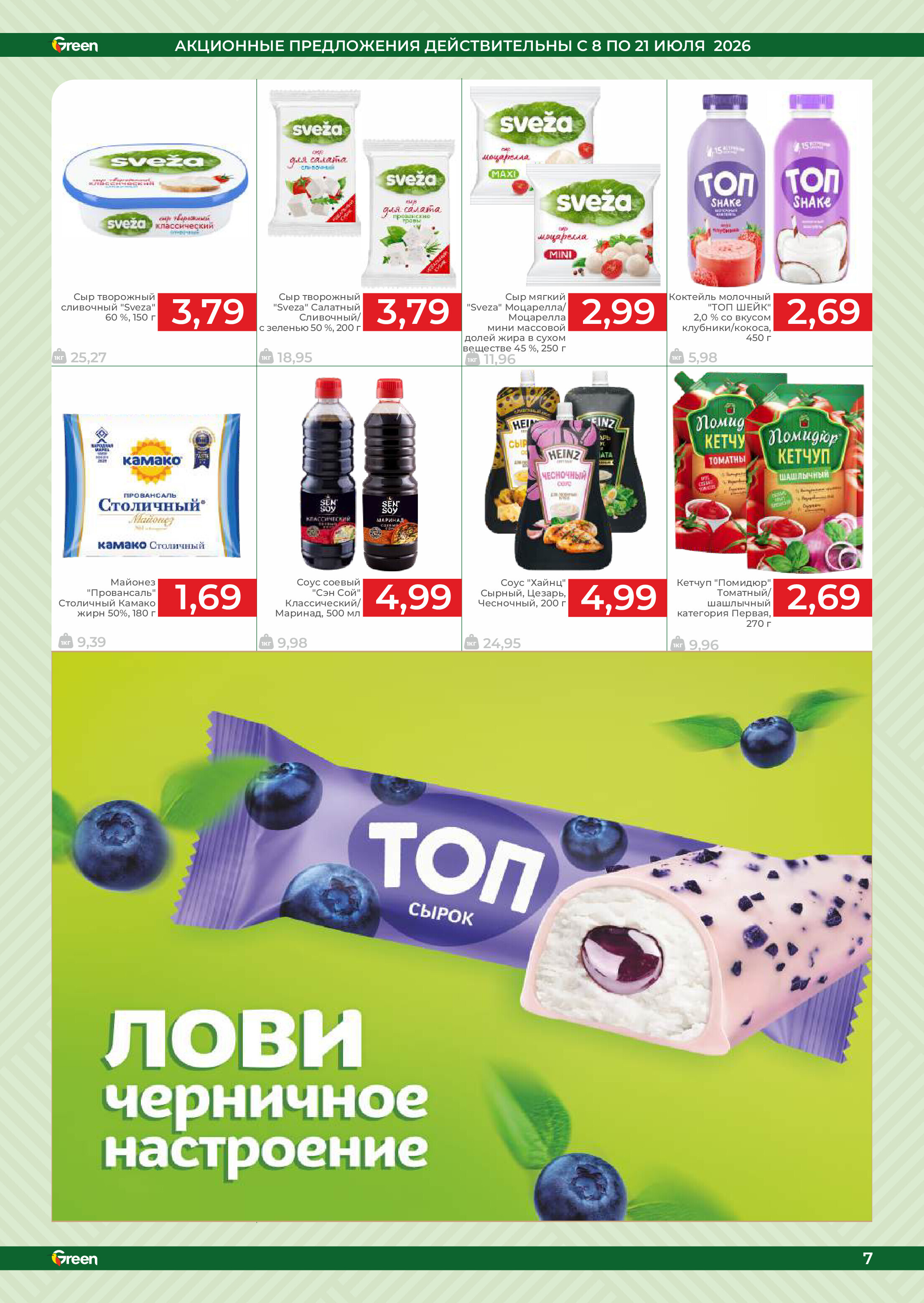 Акции и скидки в магазинах Green в июле 2026 года (с 8 по 21 июля)